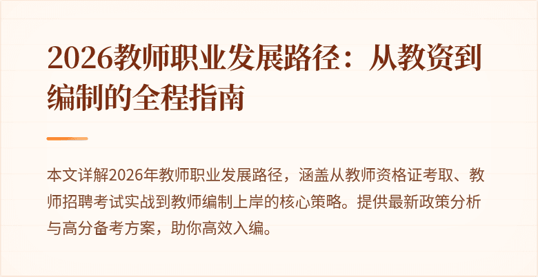 2026教师职业发展路径：从教资到编制的全程指南