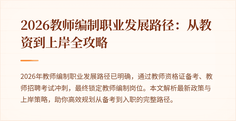 2026教师编制职业发展路径:从教资到上岸全攻略