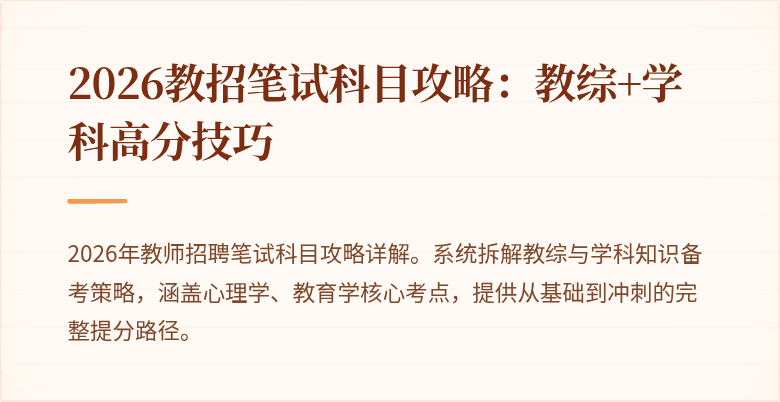 2026教招笔试科目攻略：教综+学科高分技巧