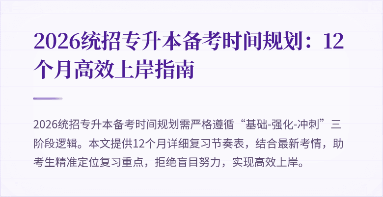 2026统招专升本备考时间规划:12个月高效上岸指南