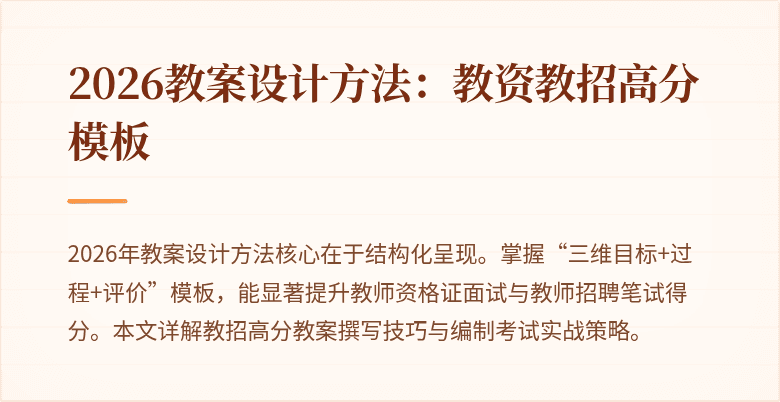 2026教案设计方法：教资教招高分模板