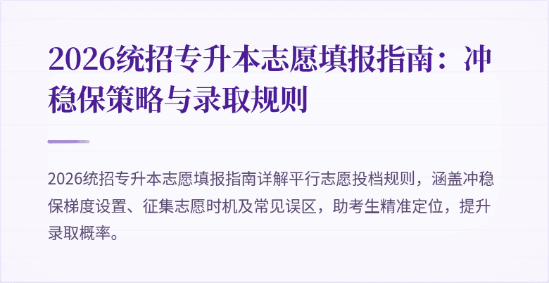 2026统招专升本志愿填报指南：冲稳保策略与录取规则