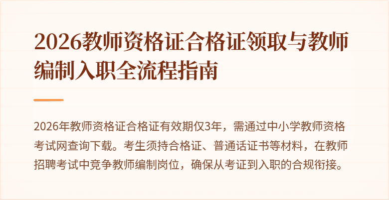 2026教师资格证合格证领取与教师编制入职全流程指南