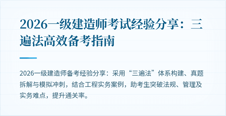2026一级建造师考试经验分享：三遍法高效备考指南