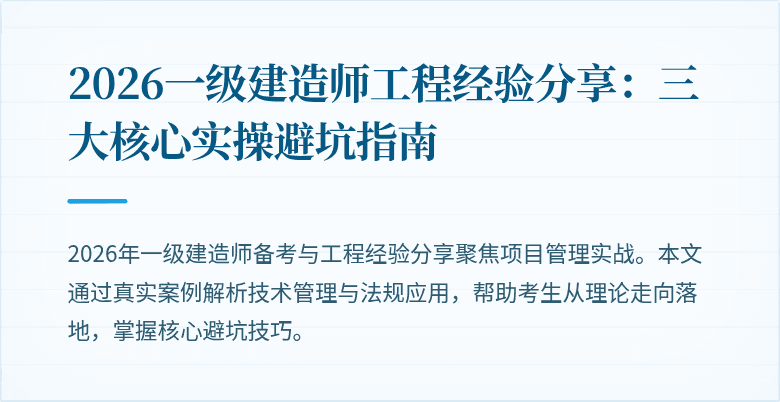 2026一级建造师工程经验分享:三大核心实操避坑指南