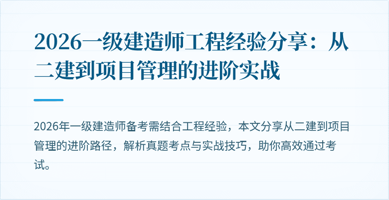 2026一级建造师工程经验分享：从二建到项目管理的进阶实战