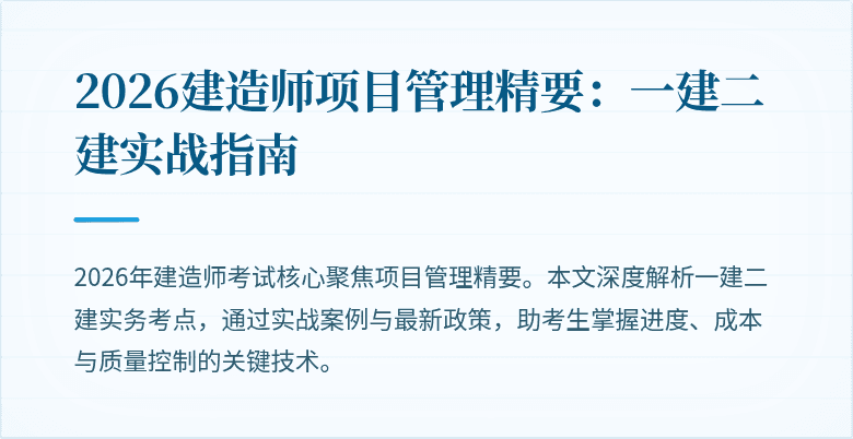 2026建造师项目管理精要：一建二建实战指南