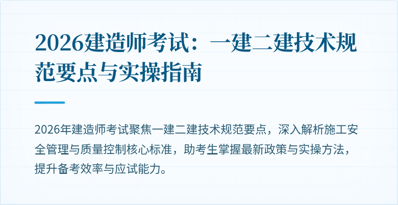 2026建造师考试：一建二建技术规范要点与实操指南