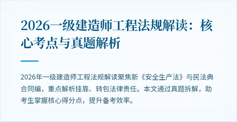2026一级建造师工程法规解读:核心考点与真题解析
