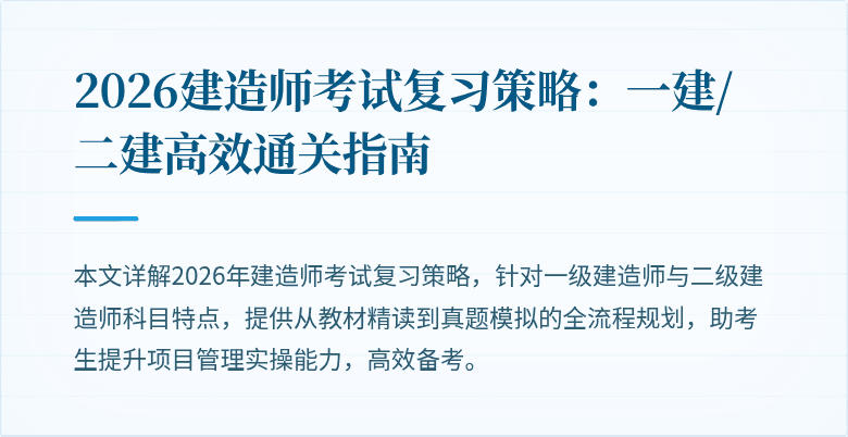 2026建造师考试复习策略:一建/二建高效通关指南