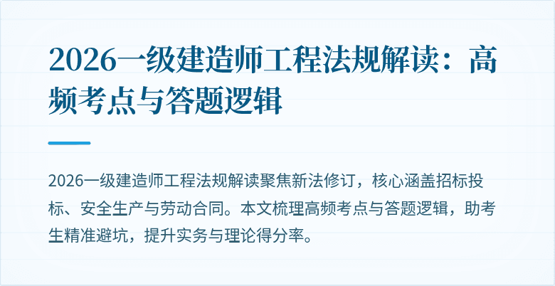 2026一级建造师工程法规解读：高频考点与答题逻辑