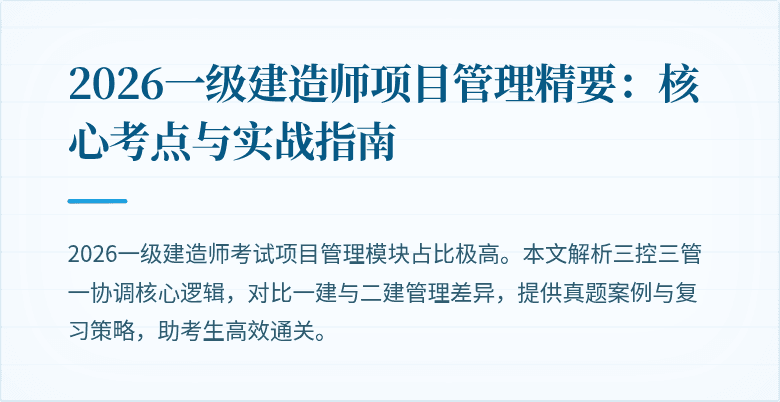 2026一级建造师项目管理精要：核心考点与实战指南
