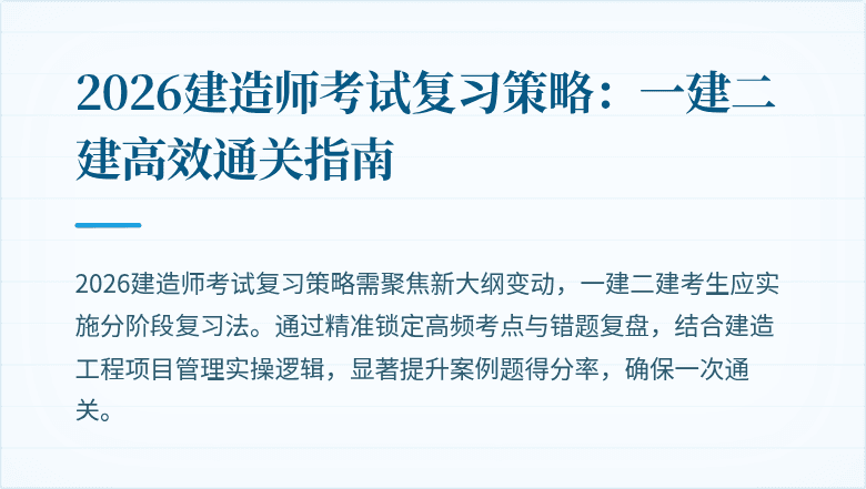 2026建造师考试复习策略:一建二建高效通关指南