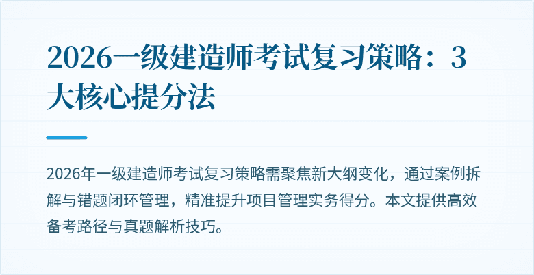 2026一级建造师考试复习策略:3大核心提分法