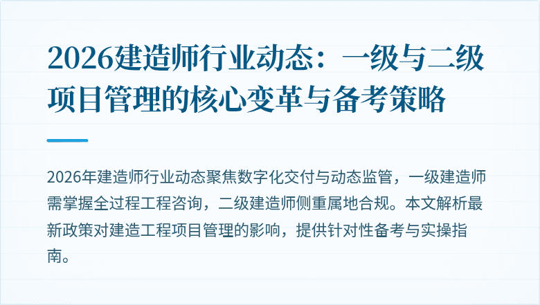 2026建造师行业动态:一级与二级项目管理的核心变革与备考策略
