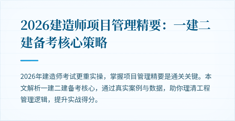2026建造师项目管理精要:一建二建备考核心策略