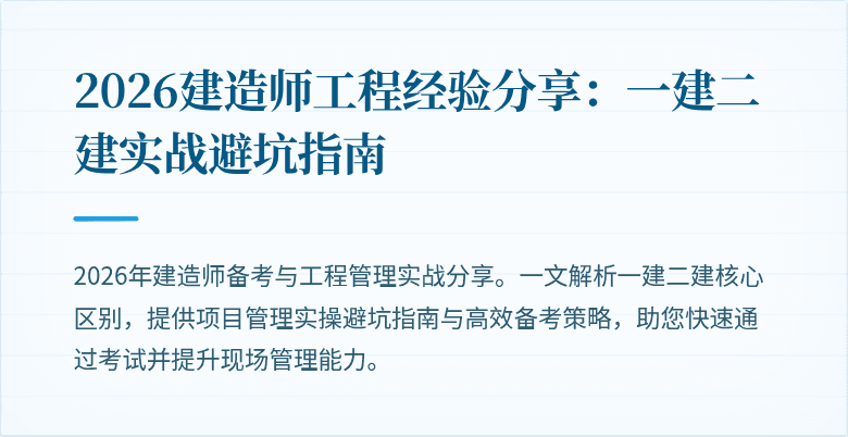 2026建造师工程经验分享:一建二建实战避坑指南