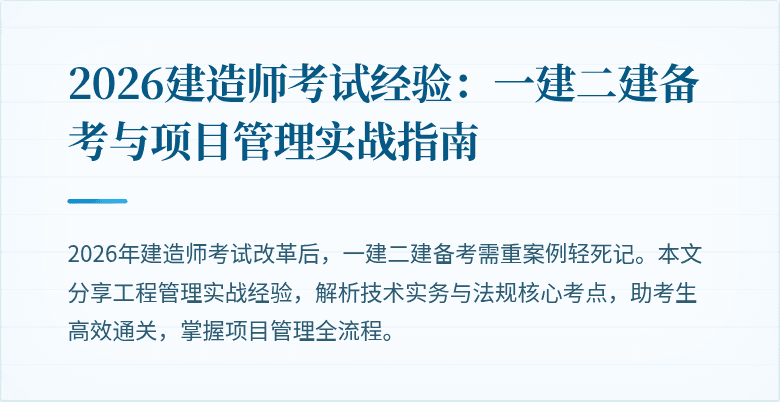 2026建造师考试经验:一建二建备考与项目管理实战指南