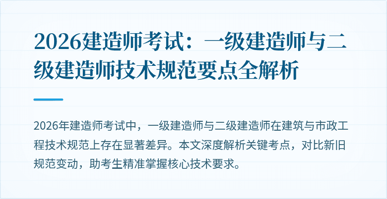 2026建造师考试:一级建造师与二级建造师技术规范要点全解析