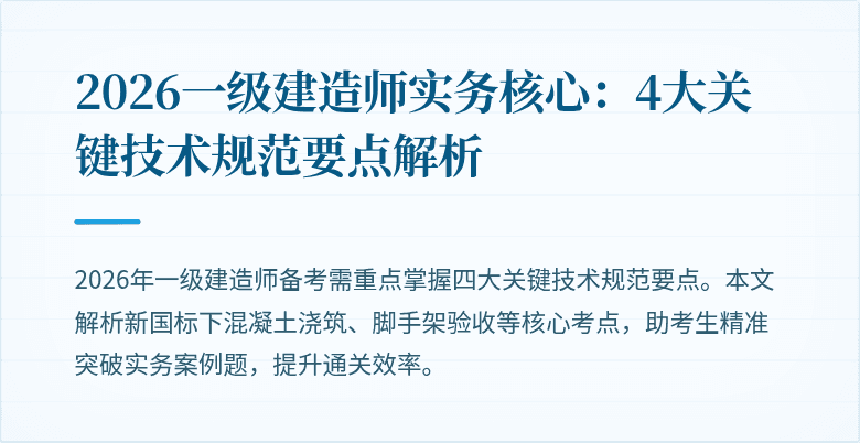 2026一级建造师实务核心:4大关键技术规范要点解析