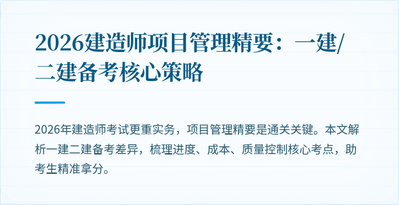 2026建造师项目管理精要:一建/二建备考核心策略