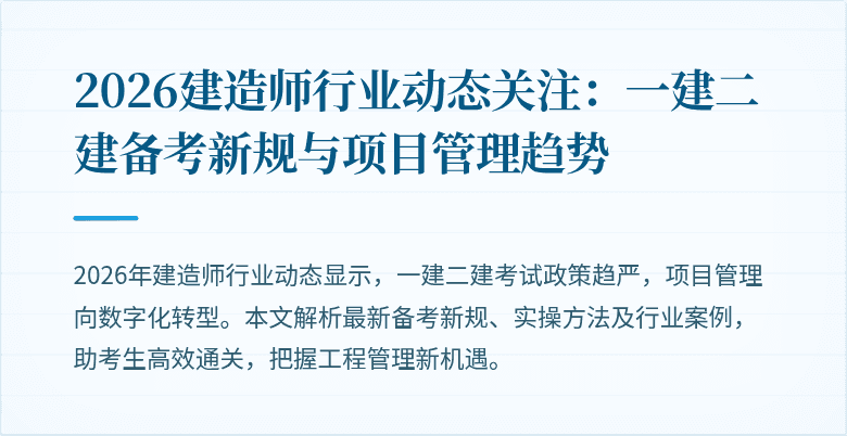 2026建造师行业动态关注:一建二建备考新规与项目管理趋势