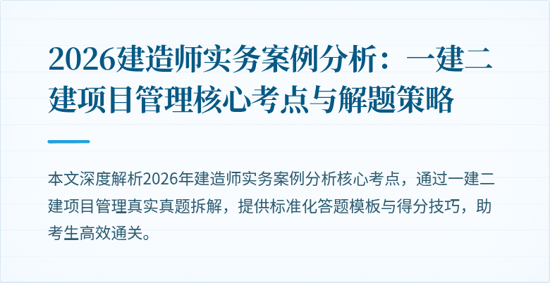 2026建造师实务案例分析:一建二建项目管理核心考点与解题策略