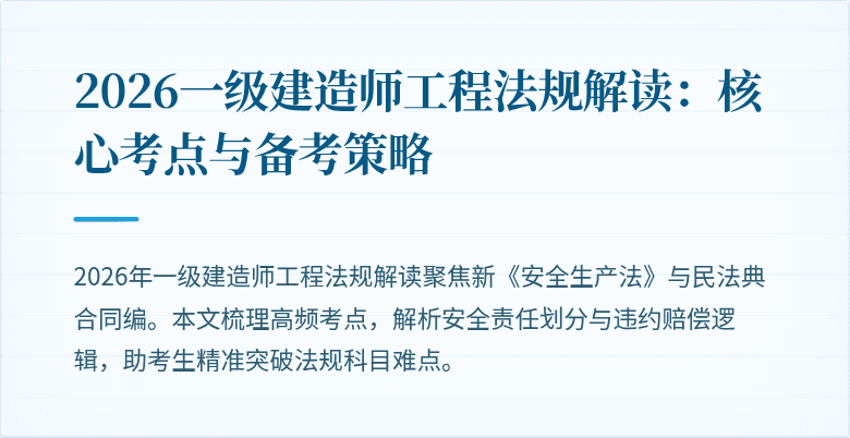2026一级建造师工程法规解读：核心考点与备考策略