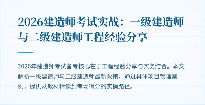 2026建造师考试实战：一级建造师与二级建造师工程经验分享
