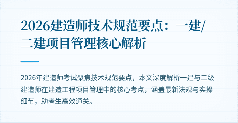 2026建造师技术规范要点：一建/二建项目管理核心解析