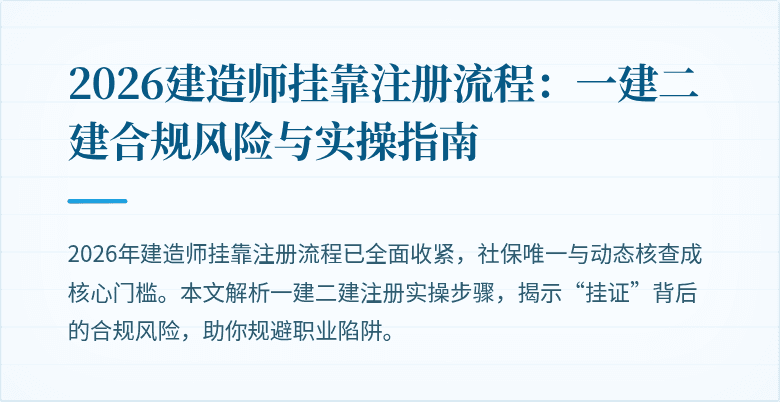 2026建造师挂靠注册流程：一建二建合规风险与实操指南