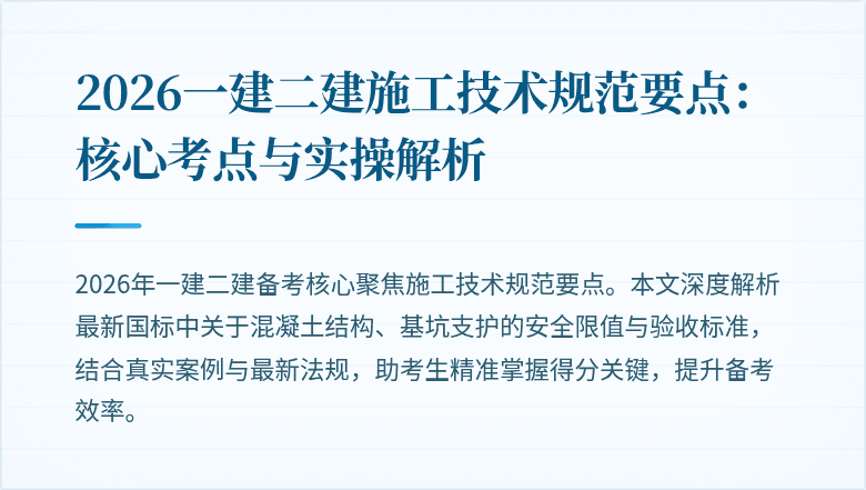 2026一建二建施工技术规范要点:核心考点与实操解析