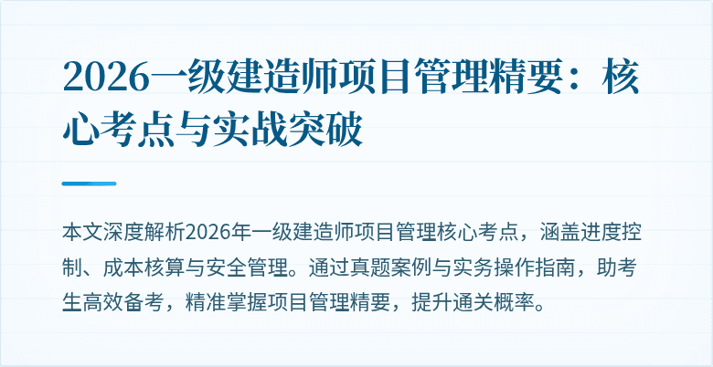 2026一级建造师项目管理精要：核心考点与实战突破