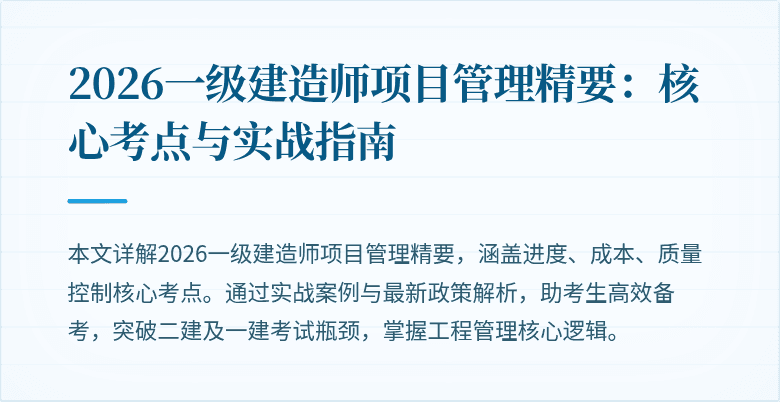 2026一级建造师项目管理精要:核心考点与实战指南