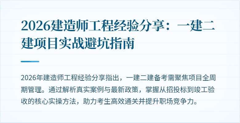 2026建造师工程经验分享：一建二建项目实战避坑指南