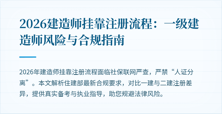 2026建造师挂靠注册流程：一级建造师风险与合规指南