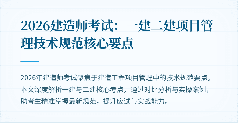 2026建造师考试：一建二建项目管理技术规范核心要点