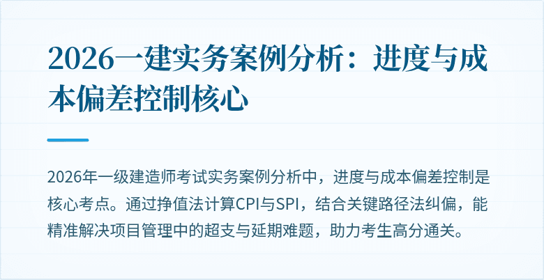 2026一建实务案例分析：进度与成本偏差控制核心
