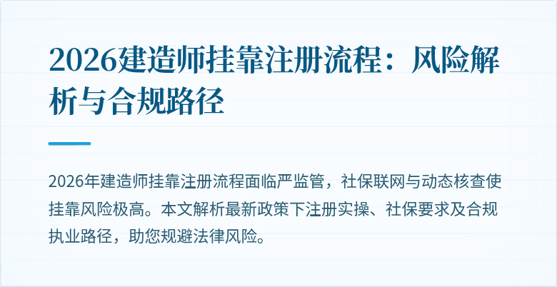 2026建造师挂靠注册流程:风险解析与合规路径