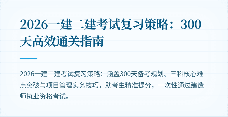 2026一建二建考试复习策略:300天高效通关指南
