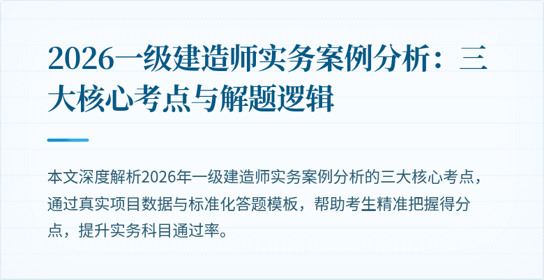 2026一级建造师实务案例分析：三大核心考点与解题逻辑