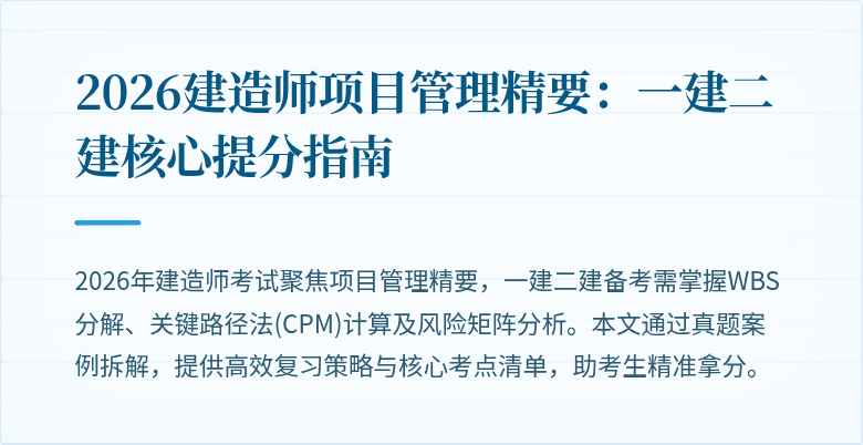 2026建造师项目管理精要:一建二建核心提分指南
