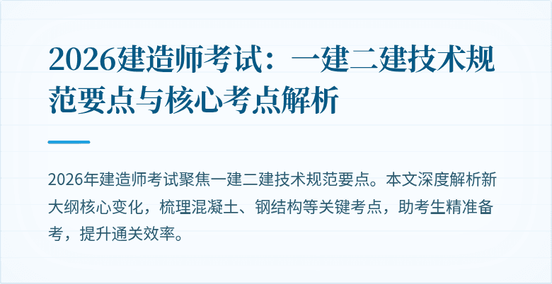 2026建造师考试：一建二建技术规范要点与核心考点解析