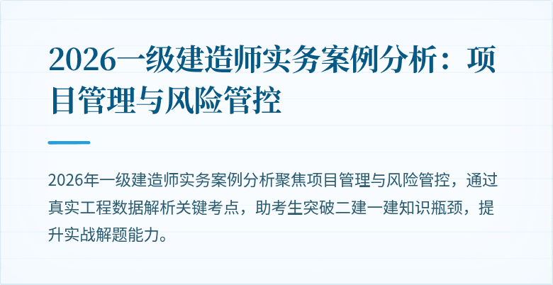 2026一级建造师实务案例分析：项目管理与风险管控