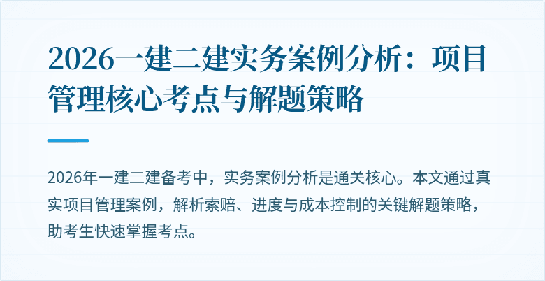 2026一建二建实务案例分析:项目管理核心考点与解题策略