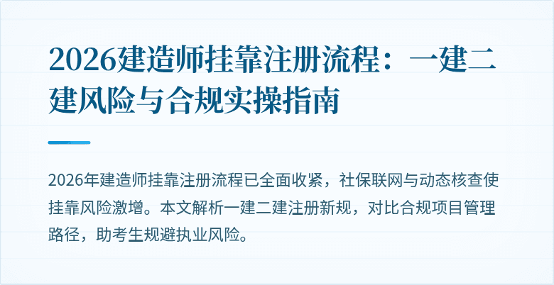 2026建造师挂靠注册流程:一建二建风险与合规实操指南