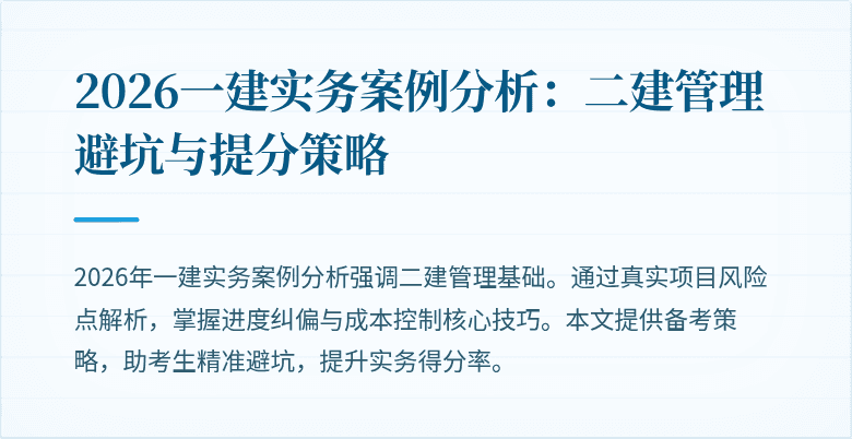 2026一建实务案例分析：二建管理避坑与提分策略