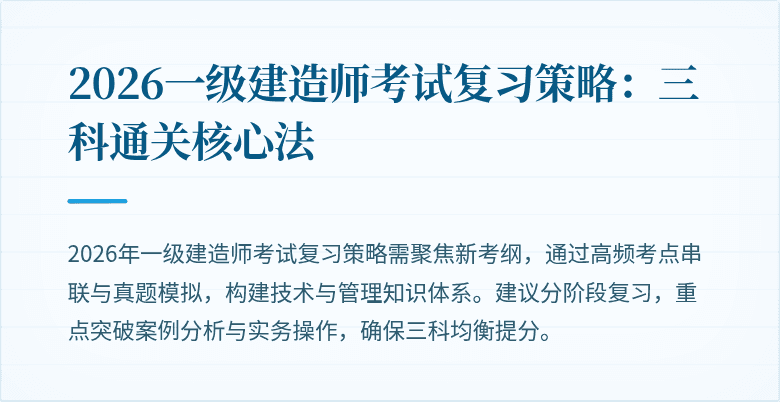 2026一级建造师考试复习策略：三科通关核心法