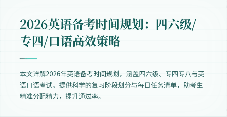 2026英语备考时间规划：四六级/专四/口语高效策略