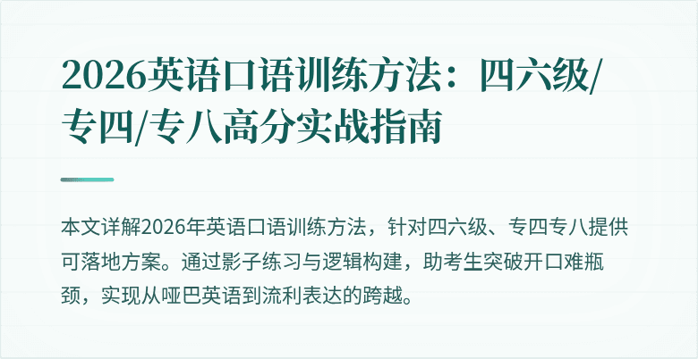 2026英语口语训练方法：四六级/专四/专八高分实战指南